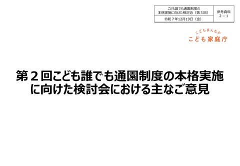 参考資料2-1 第2回こども誰でも通園制度の本格実施に向けた検討会における主なご意見