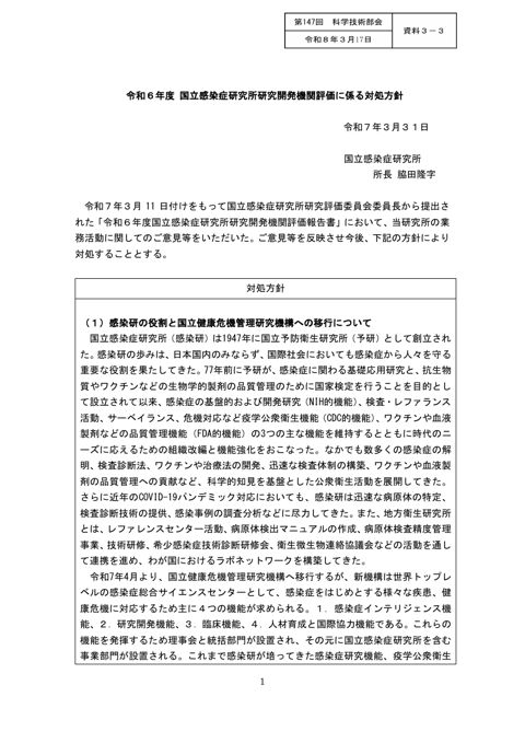 【資料３－３】令和６年度 国立感染症研究所研究開発機関評価に係る対処方針［PDF形式：246KB］