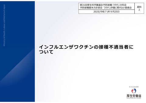 05資料２インフルエンザワクチン接種不適当者の規定見直し［PDF形式：2.4MB］