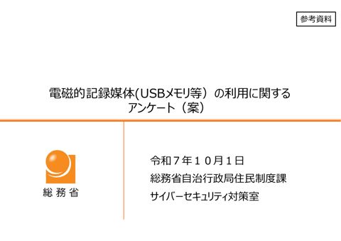 参考資料_電磁的記録媒体(USBメモリ等)の利用に関するアンケート（案）