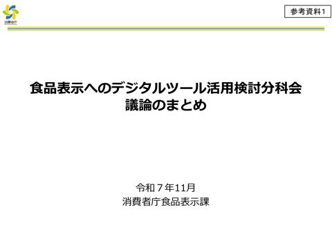 【参考資料1】食品表示へのデジタルツール活用検討会議論のまとめ