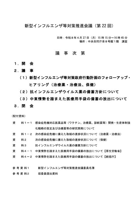 議事次第_(令和8年度第22回)