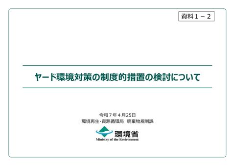 【資料１－２】ヤード環境対策の制度的措置の検討について の表紙