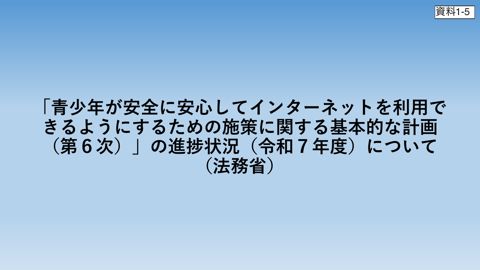 資料1-5 (法務省資料)青少年インターネット環境整備基本計画(第6次)の進捗状況(令和7年度)について