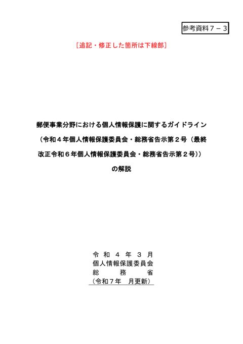 郵便事業分野における個人情報保護に関するガイドラインの解説