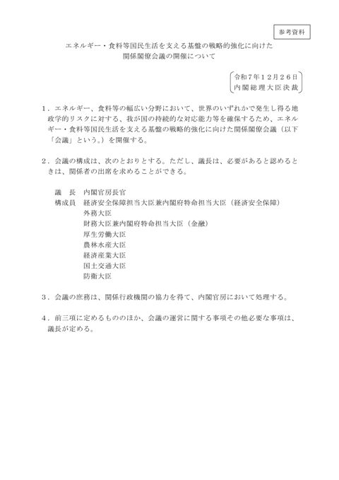 エネルギー・食料等国民生活を支える基盤の戦略的強化に向けた関係閣僚会議の開催について