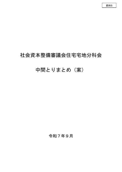 【資料5】社会資本整備審議会住宅宅地分科会 中間とりまとめ（案）