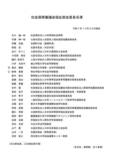 社会保障審議会福祉部会委員名簿［PDF形式：53KB］