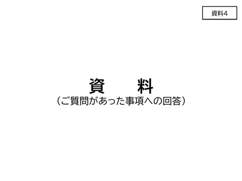 資料4