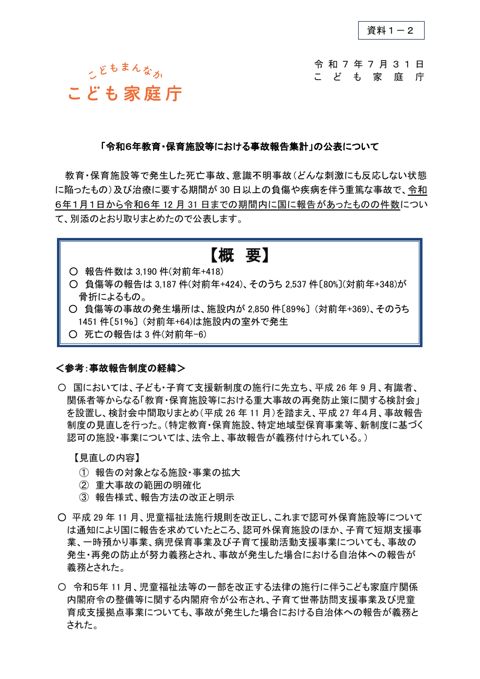 【資料1-2】「令和6年教育・保育施設等における事故報告集計」の公表について（こども家庭庁）