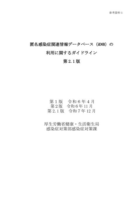 【参考資料１】匿名感染症関連情報データベース（iDB）の利用に関するガイドライン 第2.1版［PDF形式：596KB］
