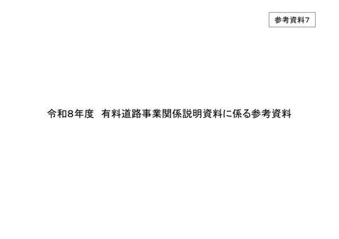 参考資料７ 令和８年度 有料道路事業関係説明資料に係る参考資料