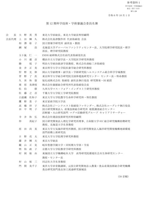 参考資料1 第12期科学技術・学術審議会委員名簿