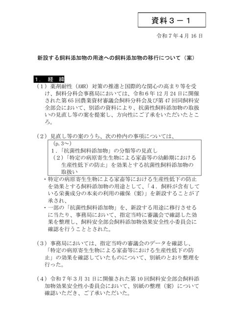 新設する飼料添加物の用途への飼料添加物の移行について（案）
