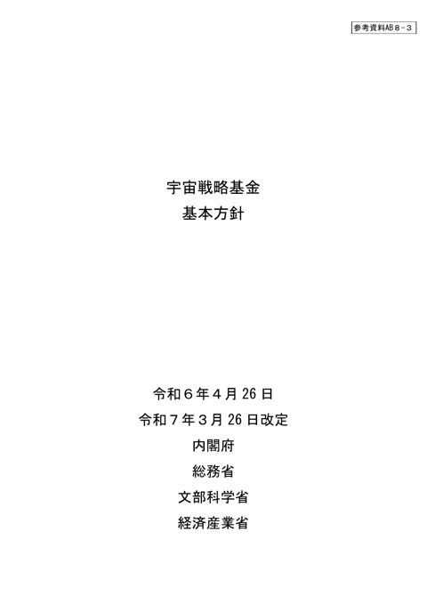 宇宙戦略基金 基本方針 （令和7年3月26日改定）