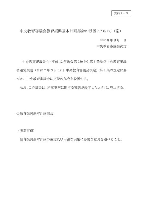 【資料1-3】教育振興基本計画部会の設置について（案）