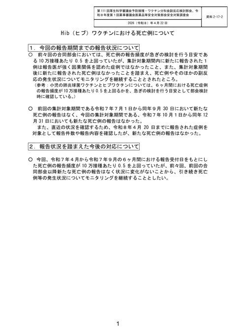 資料２―１７―２ Hib（ヒブ）ワクチンにおける死亡症例について［110KB］