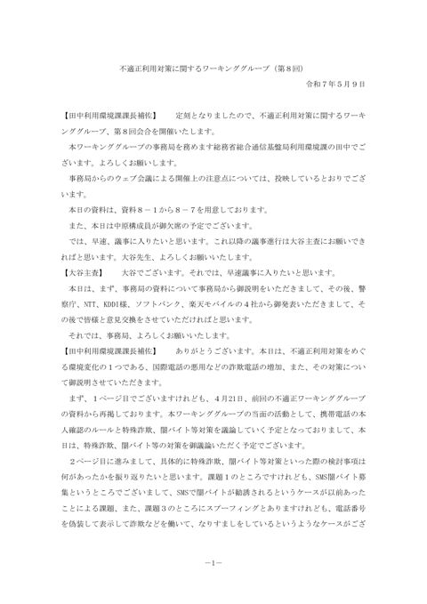 不適正利用対策に関するワーキンググループ（第８回）