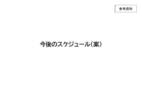 参考資料 今後のスケジュール（案）
