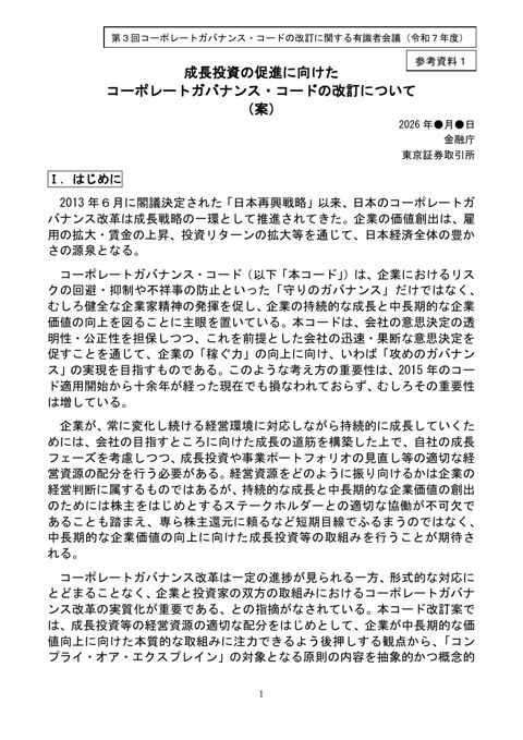 成長投資の促進に向けたコーポレートガバナンス・コードの改訂について（案）