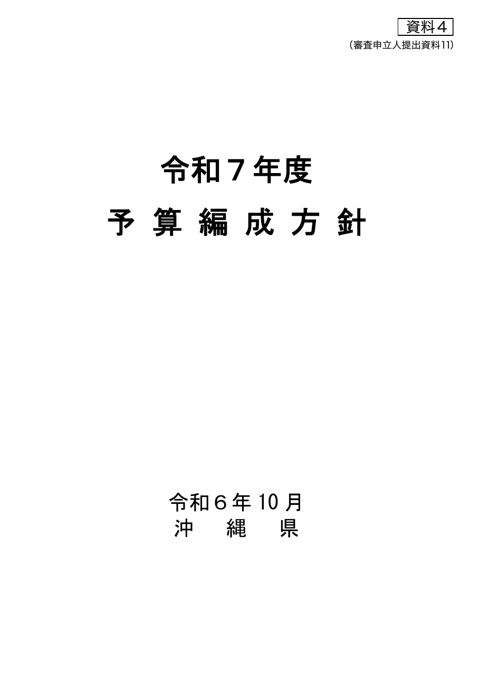 資料4 沖縄県知事からの提出文書の写し