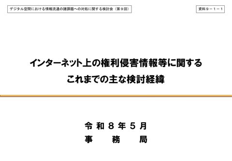 インターネット上の権利侵害情報等に関するこれまでの主な検討経緯