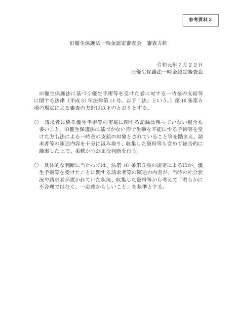 参考資料3：旧優生保護法一時金認定審査会審査方針