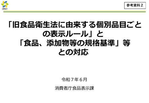 【参考資料2】「旧食品衛生法に由来する個別品目ごとの表示ルール」と「食品、添加物等の規格基準」等との対応