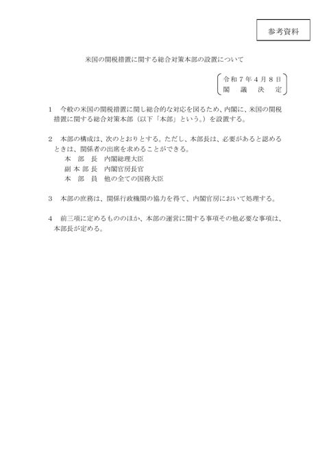 米国の関税措置に関する総合対策本部の設置について