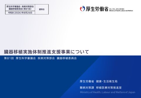 資料８ 臓器移植実施体制推進支援事業について［PDF形式：897KB］