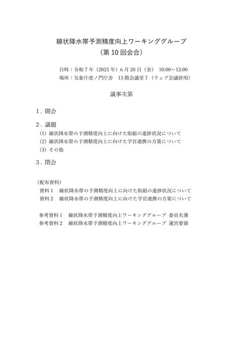 線状降水帯予測精度向上ワーキンググループ（第10回） 議事次第