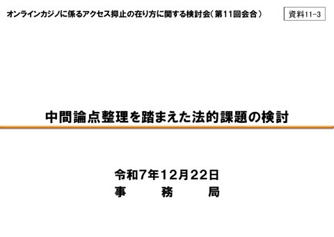 中間論点整理を踏まえた法的課題の検討（事務局）