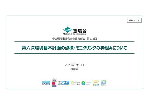 第六次環境基本計画の点検・モニタリングの枠組みについて