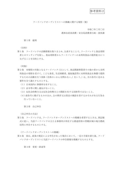 参考資料2 農林水産省 フードバンクオープンリストへの掲載に関する規程案
