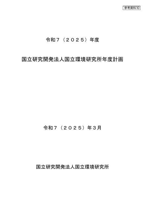 令和7年度国立研究開発法人国立環境研究所年度計画