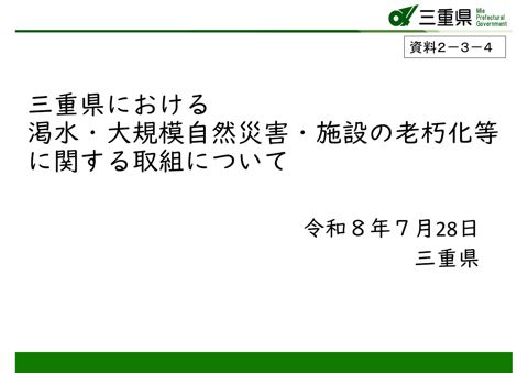 資料２ー３－４_渇水等の取組（三重県）