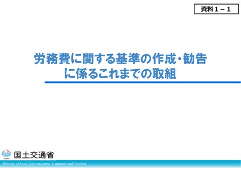 資料１－１ 労務費に関する基準の作成・勧告に係るこれまでの取組