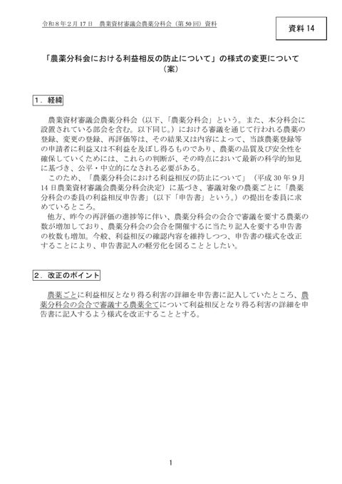 「農薬分科会における利益相反の防止について」の様式の変更について（案）