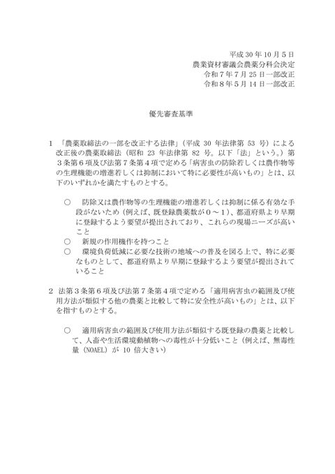 優先審査基準(令和8年5月14日一部改正)