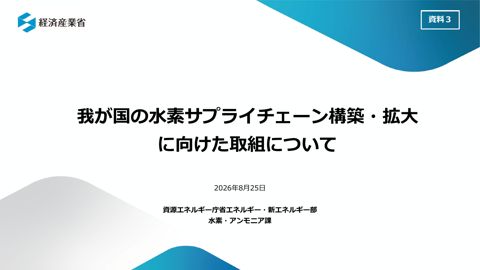 資料3 我が国の水素サプライチェーン構築・拡大に向けた取組について【一部非公開】