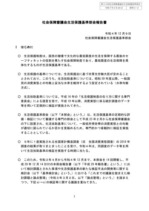 （資料３ー２）➀社会保障審議会生活保護基準部会報告書（令和4年12月9日）［PDF形式：972KB］