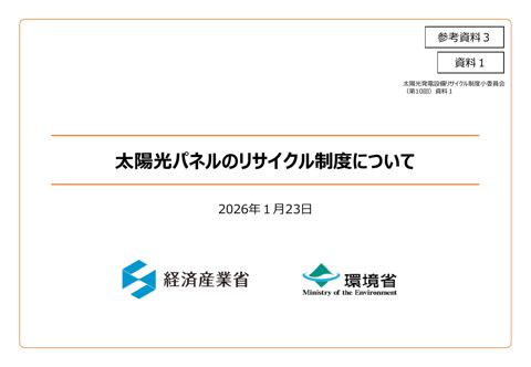 参考資料３ 太陽光パネルのリサイクル制度について