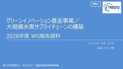 資料5 グリーンイノベーション基金事業/大規模水素サプライチェーンの構築2026年度 WG報告資料(NEDO)