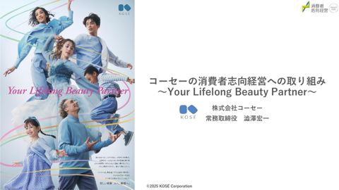 資料:「コーセーの消費者志向経営への取り組み～Your Lifelong Beauty Partner～」 株式会社コーセー 常務取締役 澁澤 宏一氏[PDF: