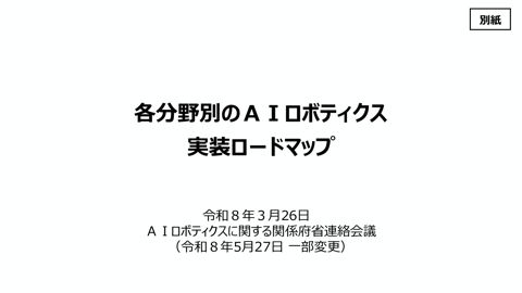 （別紙）各分野のAIロボティクス実装ロードマップ