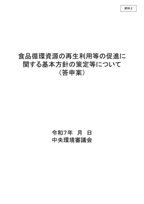 【資料2】食品循環資源の再生利用等の促進に関する基本方針の策定等について(答申案)