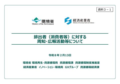 排出者(消費者等)に対する周知・広報活動等について