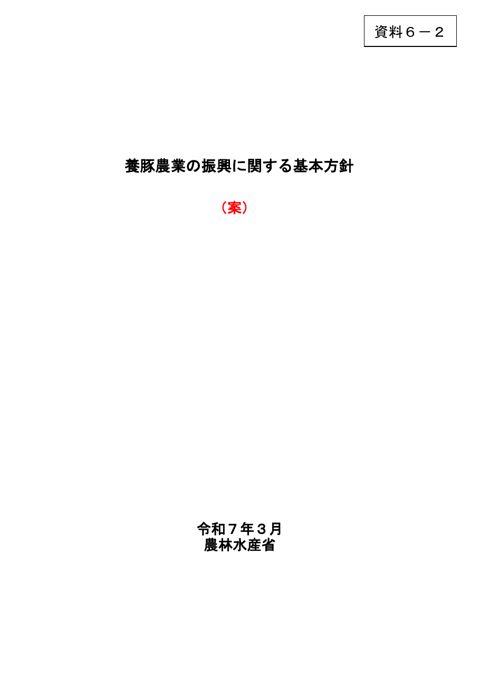 資料6-2 新たな養豚農業の振興に関する基本方針の本文案 の表紙