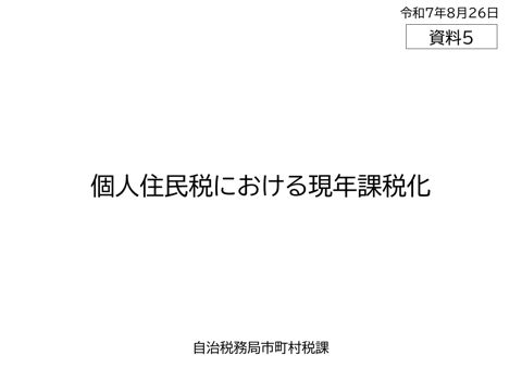 個人住民税における現年課税化