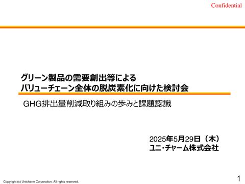 資料４_ユニ・チャーム株式会社提出資料
